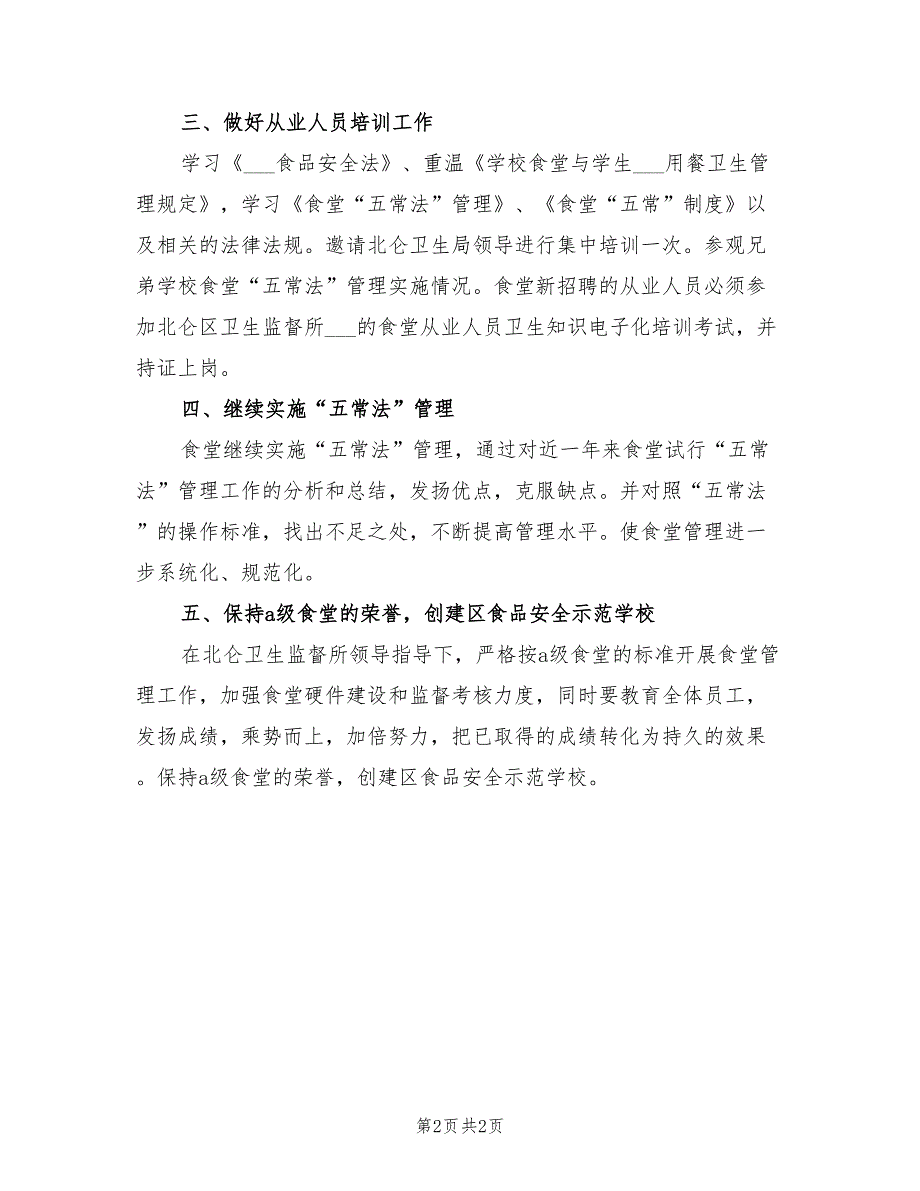 2022年学校食堂工作计划范文.doc_第2页