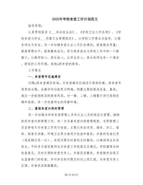 2022年学校食堂工作计划范文.doc