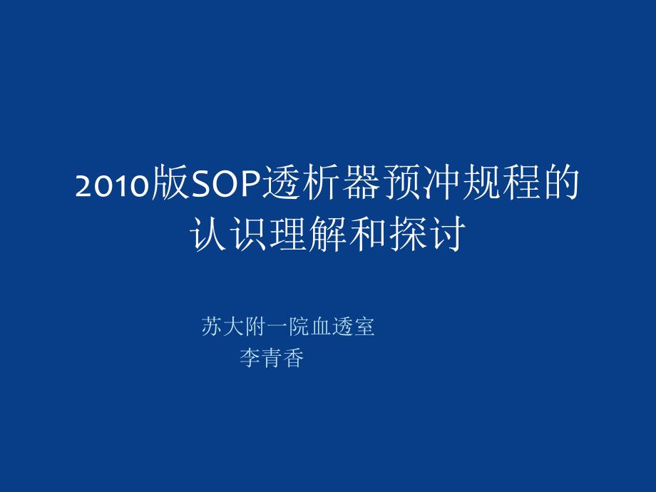 op透析器预冲PPT课件.ppt_第1页