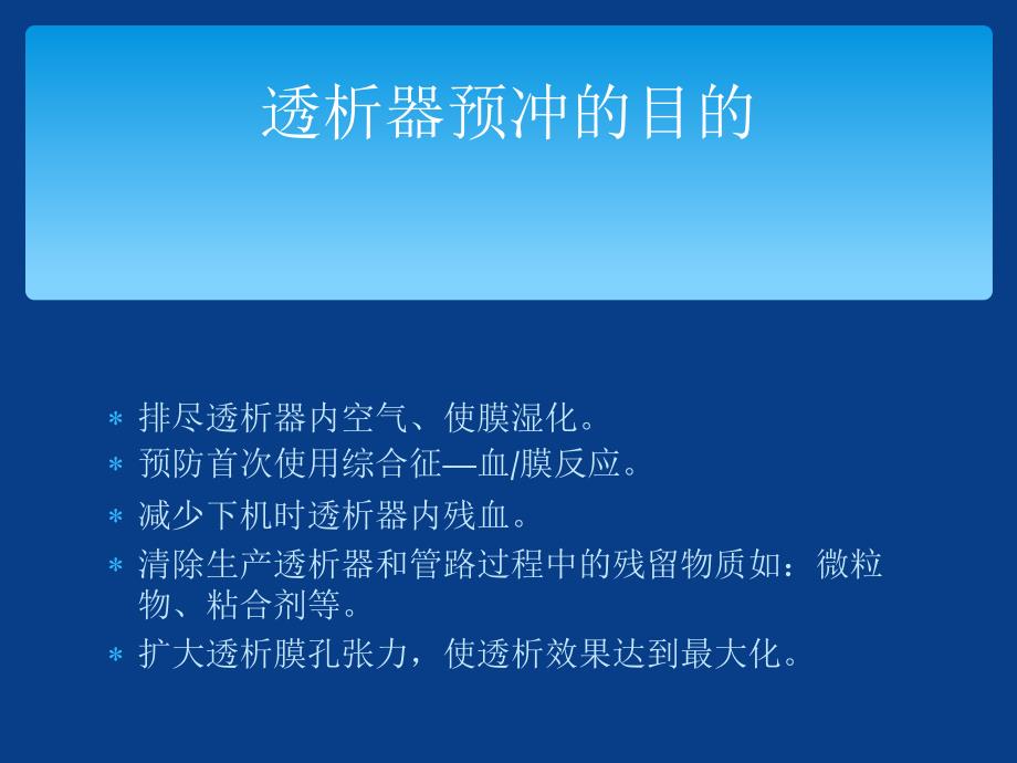op透析器预冲PPT课件.ppt_第3页