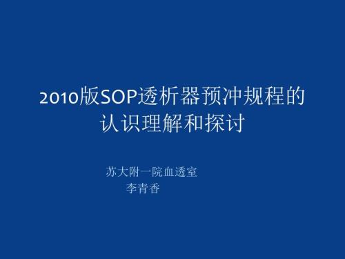 op透析器预冲PPT课件.ppt