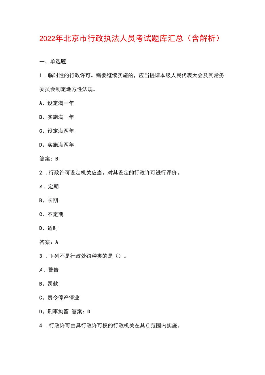 2022年北京市行政执法人员考试题库汇总含解析.docx_第1页