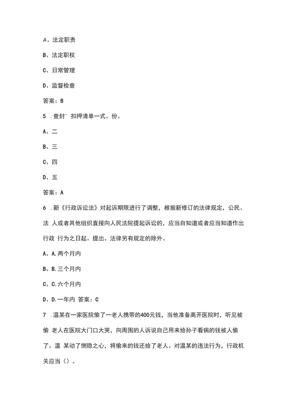 2022年北京市行政执法人员考试题库汇总含解析.docx_第2页