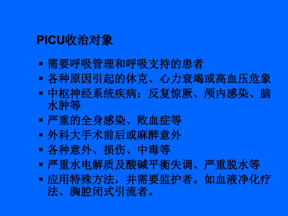 PICU院内感染的调查研究.PPT_第2页