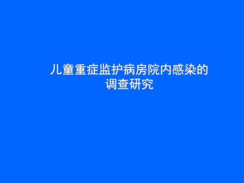 PICU院内感染的调查研究.PPT