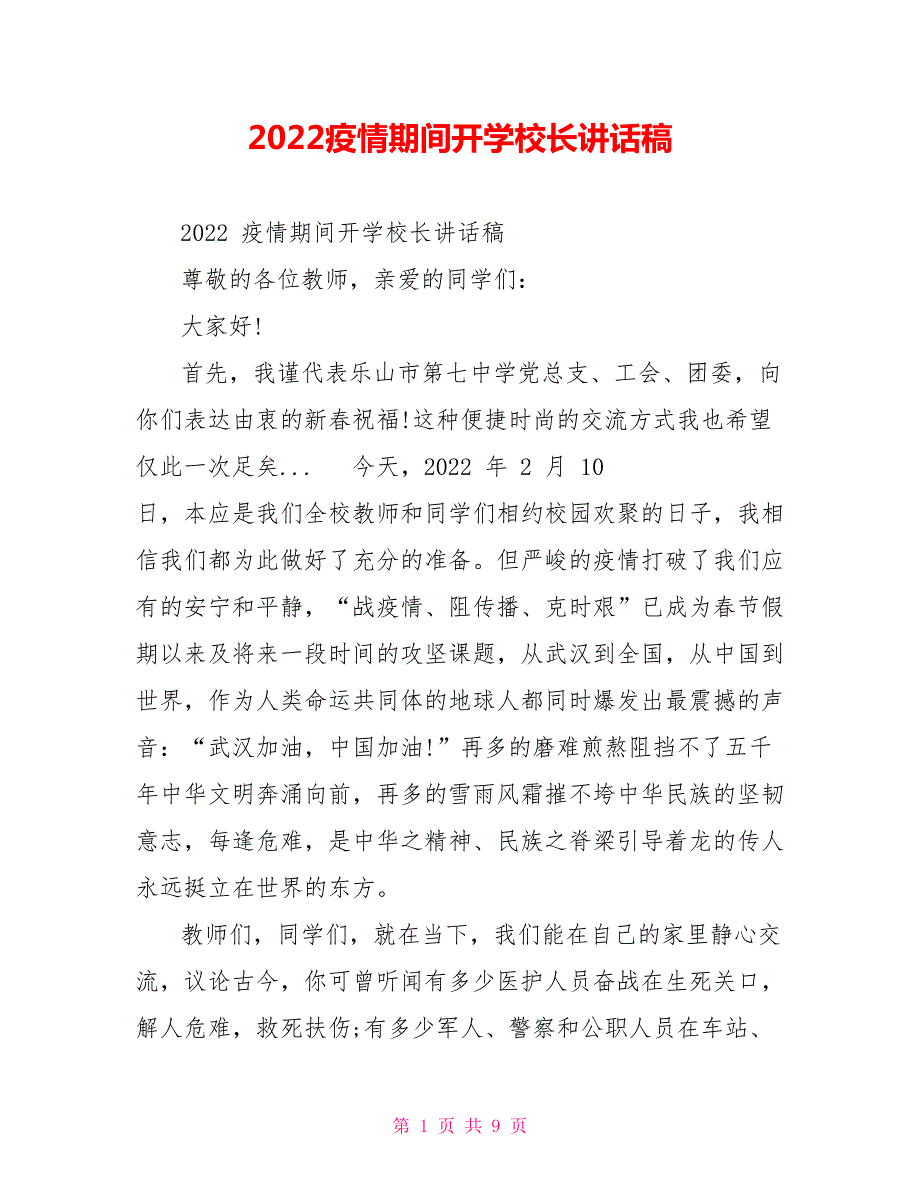 2022疫情期间开学校长讲话稿.doc_第1页