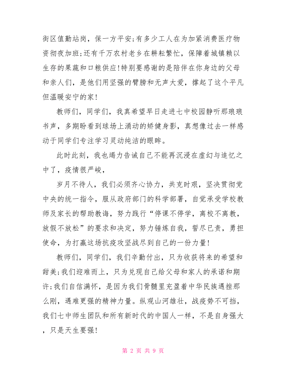 2022疫情期间开学校长讲话稿.doc_第2页