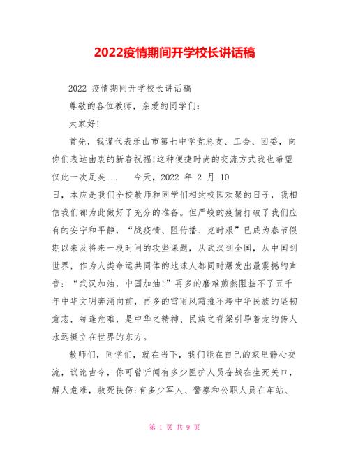 2022疫情期间开学校长讲话稿.doc