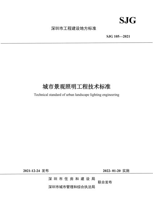 SJG1052021城市景观照明工程技术标准高清最新版.docx