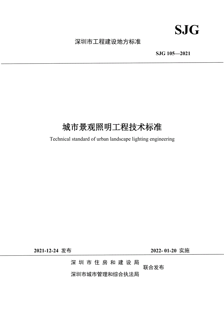 SJG1052021城市景观照明工程技术标准高清最新版.docx_第1页