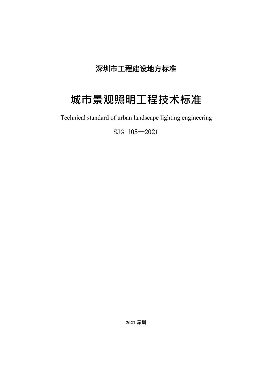 SJG1052021城市景观照明工程技术标准高清最新版.docx_第2页