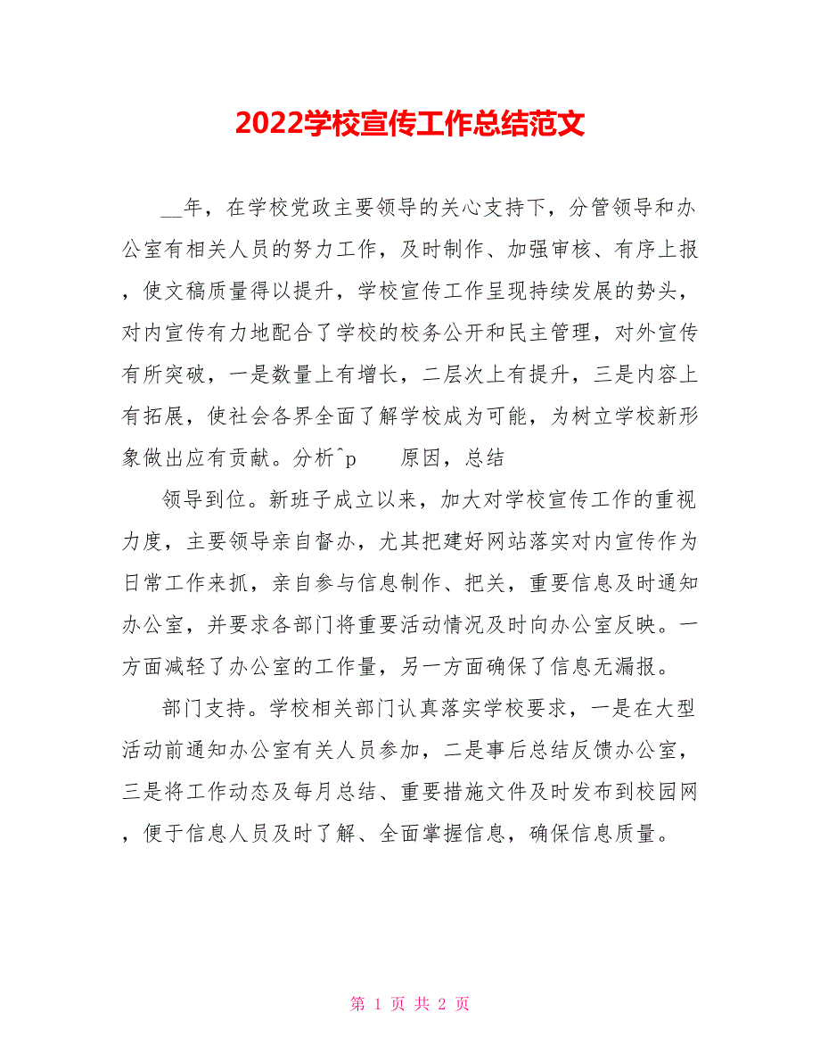 2022学校宣传工作总结范文参考.doc_第1页