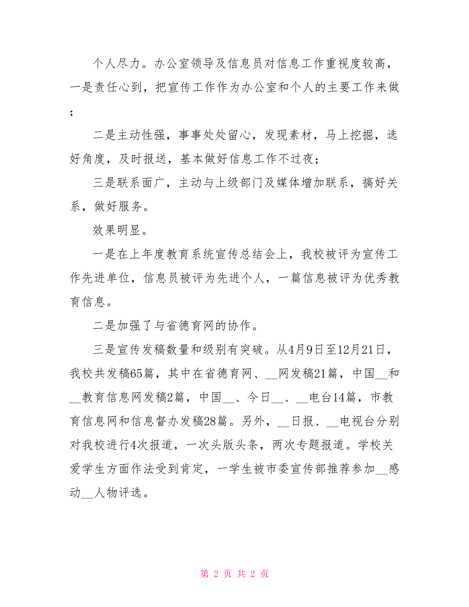 2022学校宣传工作总结范文参考.doc_第2页