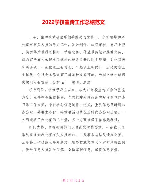 2022学校宣传工作总结范文参考.doc