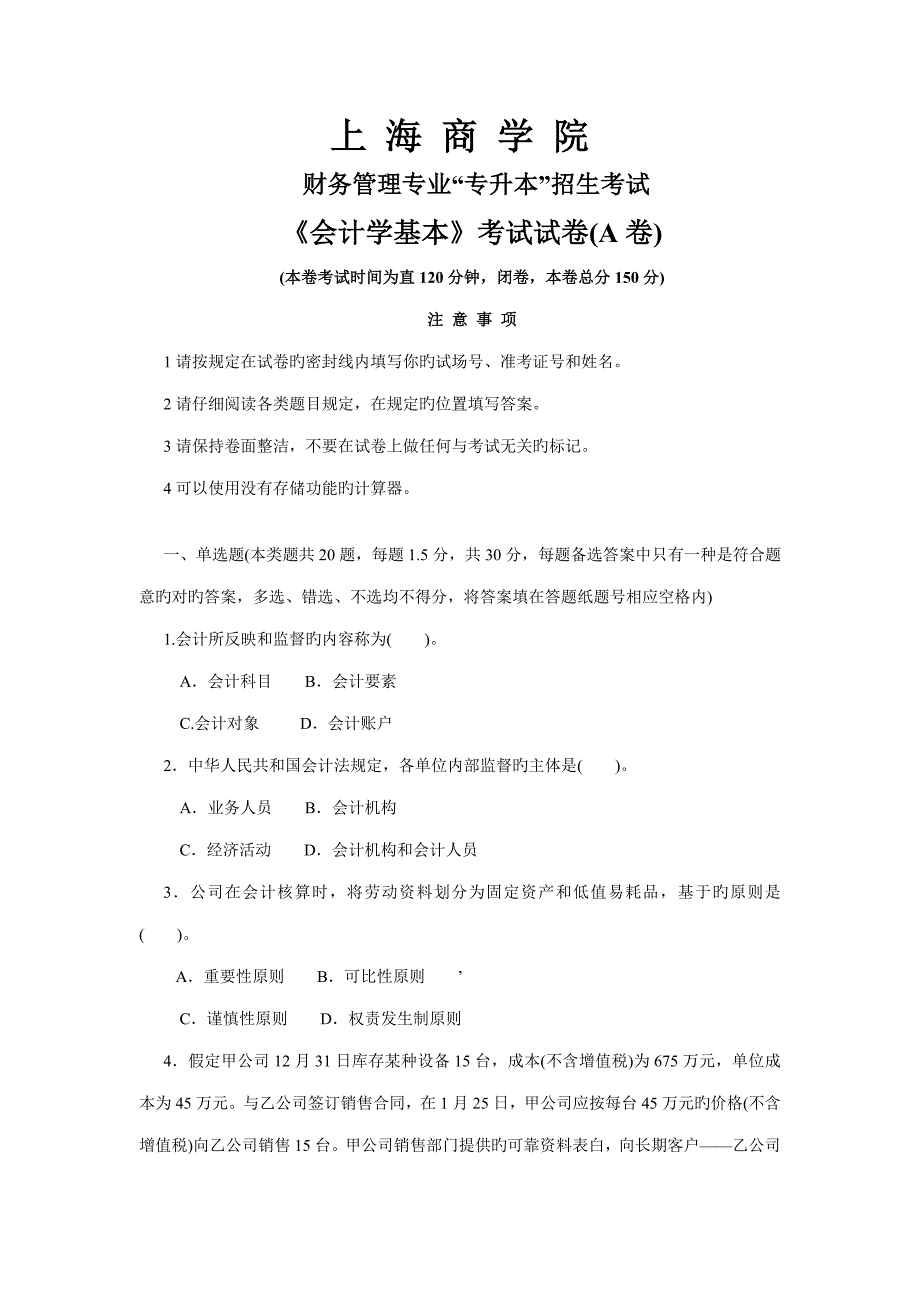 2022上海商学院会计学基础考卷专升本考试真题.doc_第1页