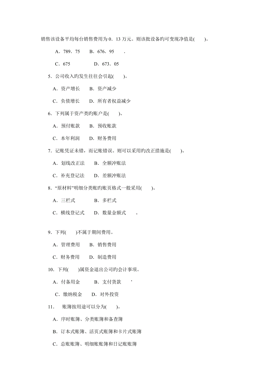 2022上海商学院会计学基础考卷专升本考试真题.doc_第2页