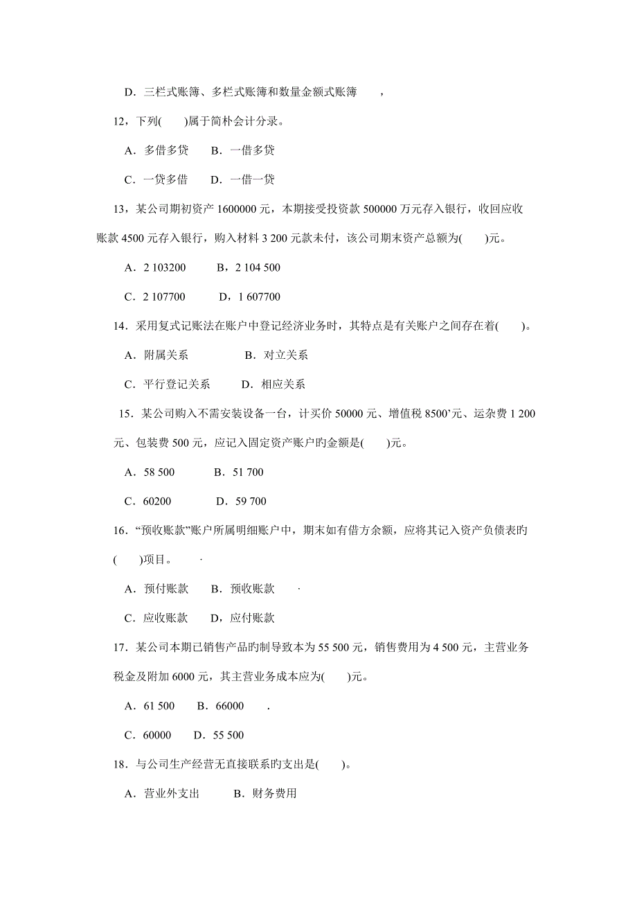 2022上海商学院会计学基础考卷专升本考试真题.doc_第3页