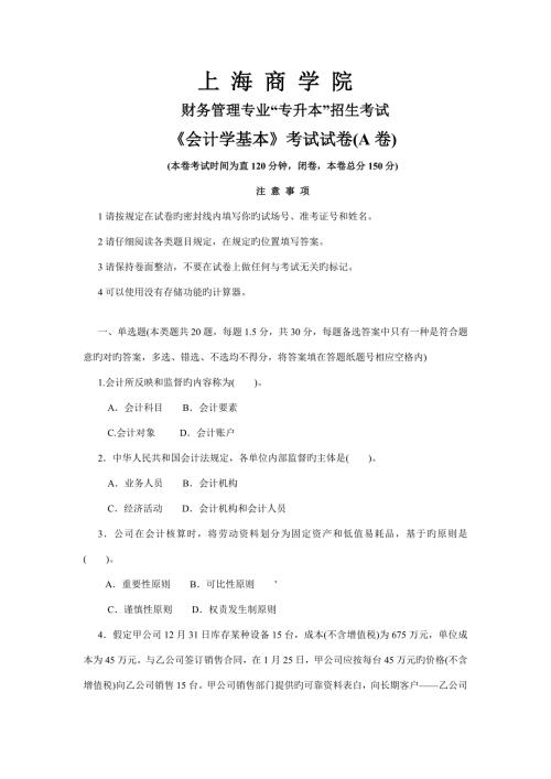 2022上海商学院会计学基础考卷专升本考试真题.doc