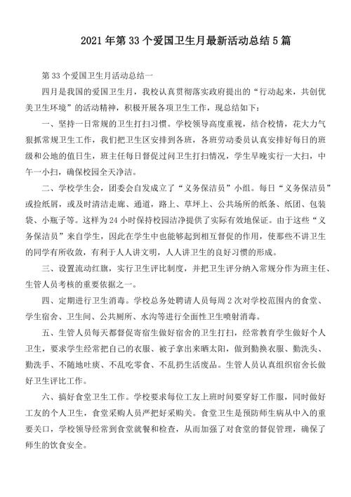 2021年第33个爱国卫生月最新活动总结5篇.docx
