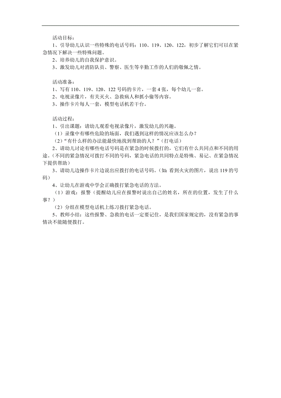 幼儿园《特殊号码110119120》PPT课件教案参考教案.docx_第1页