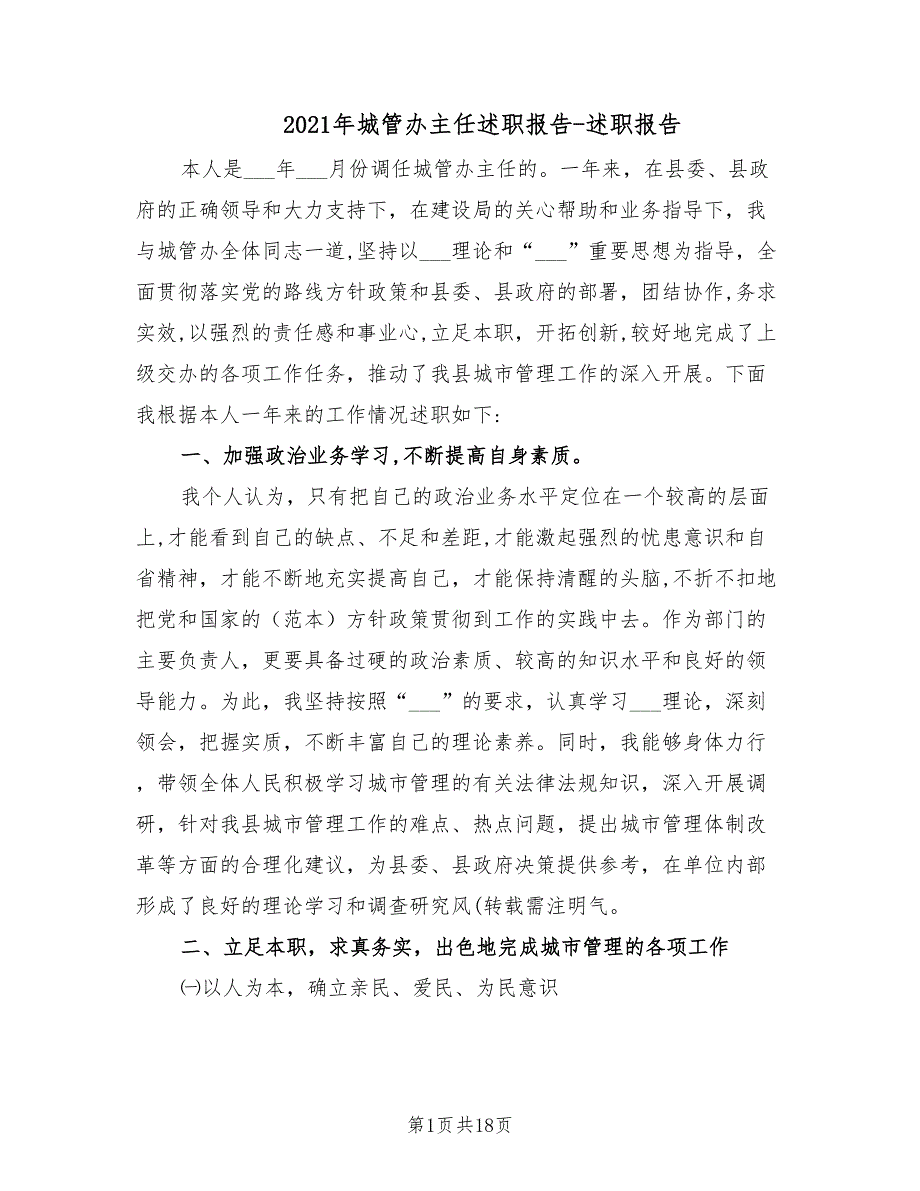 2021年城管办主任述职报告-述职报告.doc_第1页
