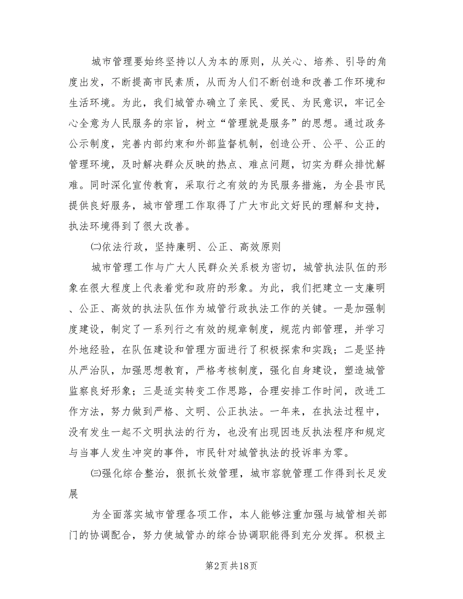 2021年城管办主任述职报告-述职报告.doc_第2页