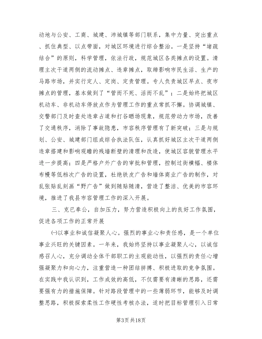 2021年城管办主任述职报告-述职报告.doc_第3页