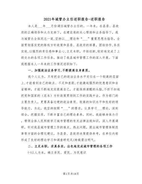 2021年城管办主任述职报告-述职报告.doc