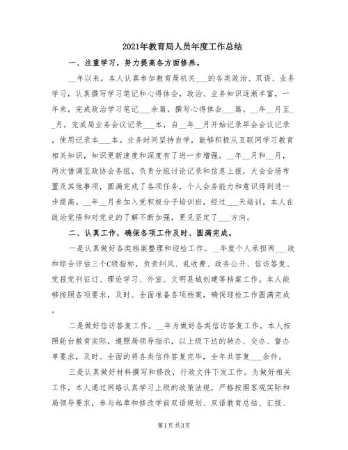 2021年教育局人员年度工作总结.doc
