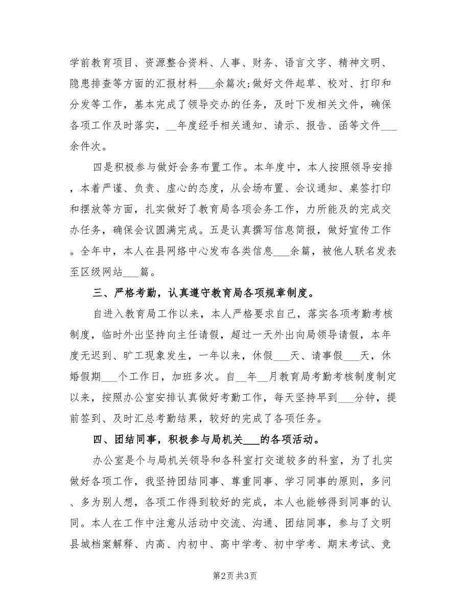 2021年教育局人员年度工作总结.doc_第2页