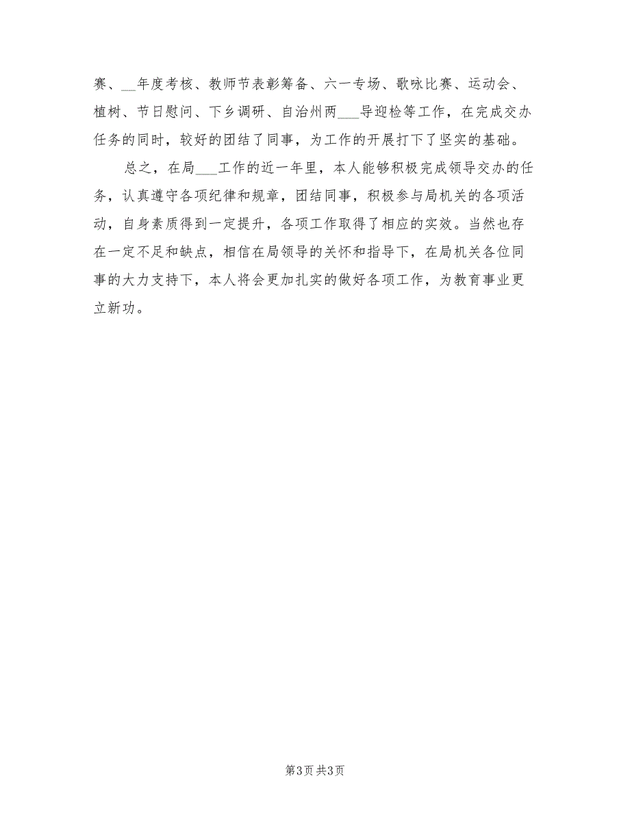2021年教育局人员年度工作总结.doc_第3页