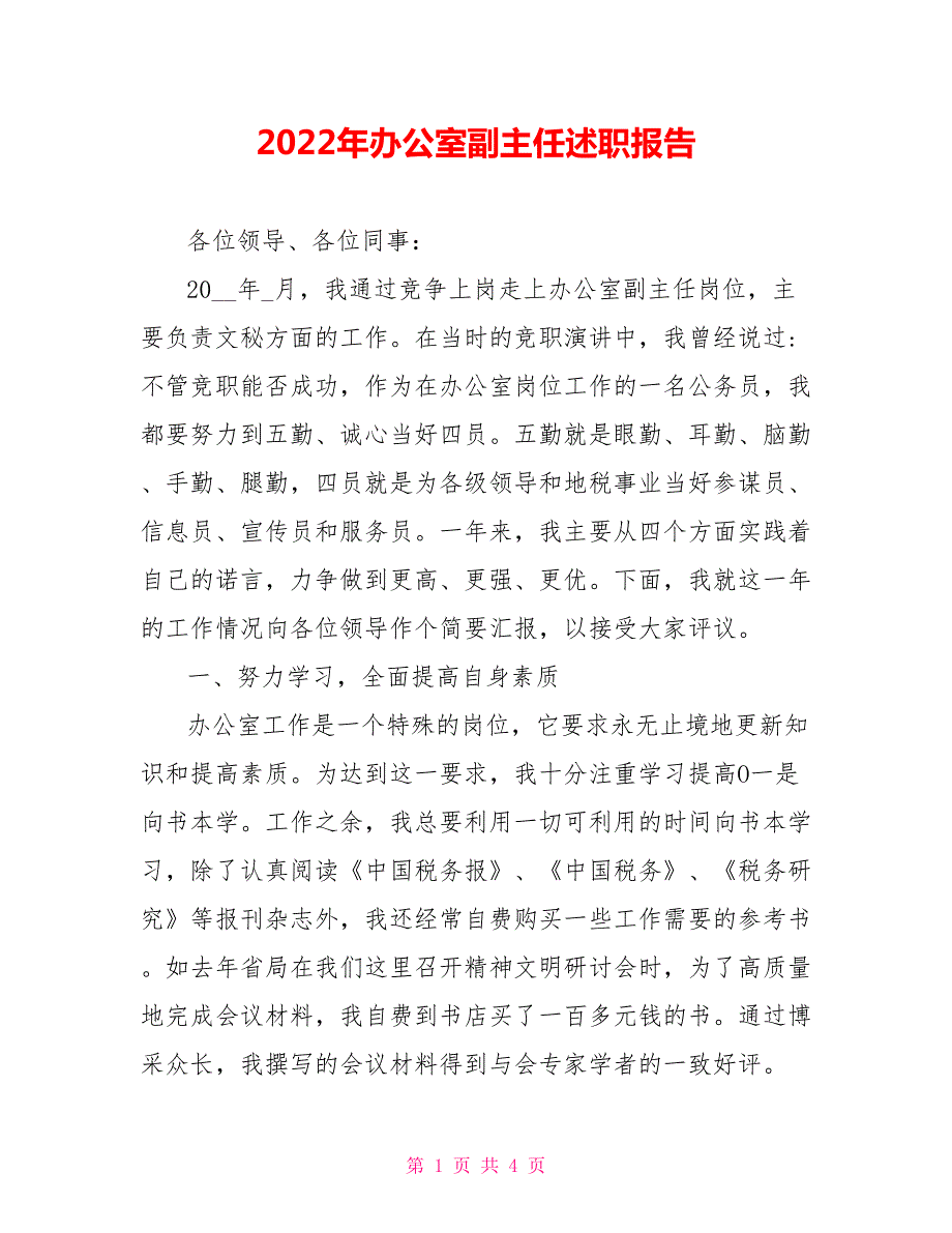 2022年办公室副主任述职报告.doc_第1页