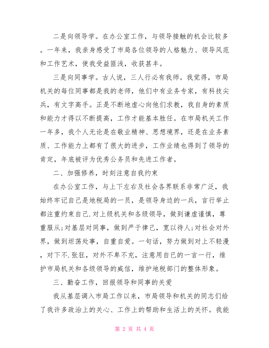2022年办公室副主任述职报告.doc_第2页