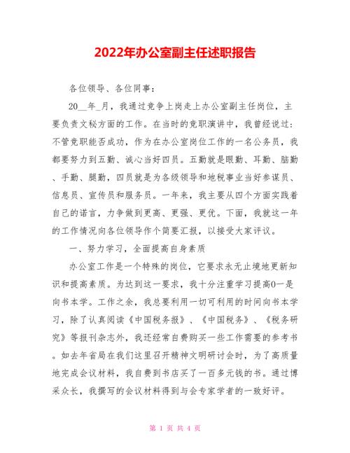 2022年办公室副主任述职报告.doc