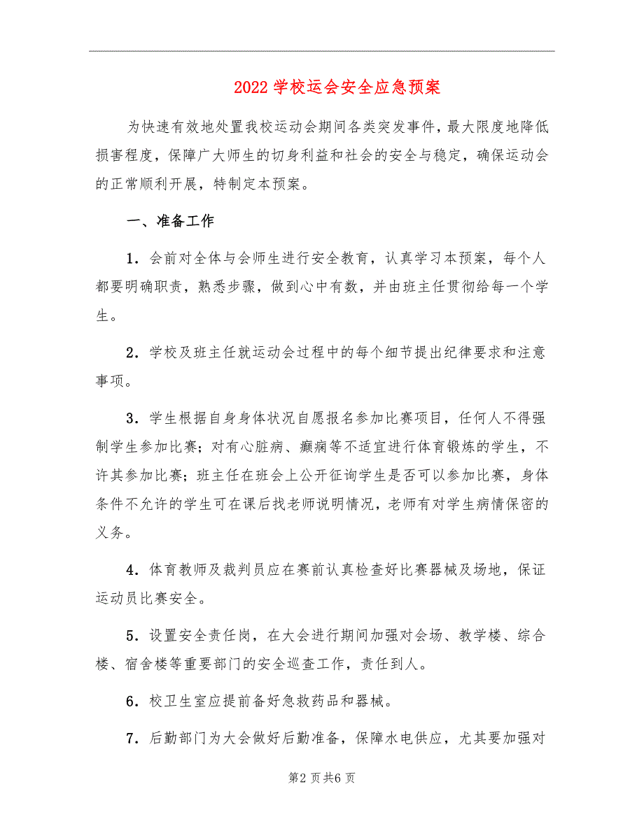 2022学校运会安全应急预案.doc_第2页