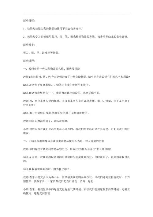 幼儿园安全健康《尖锐东西会伤人》PPT课件教案参考教案.docx