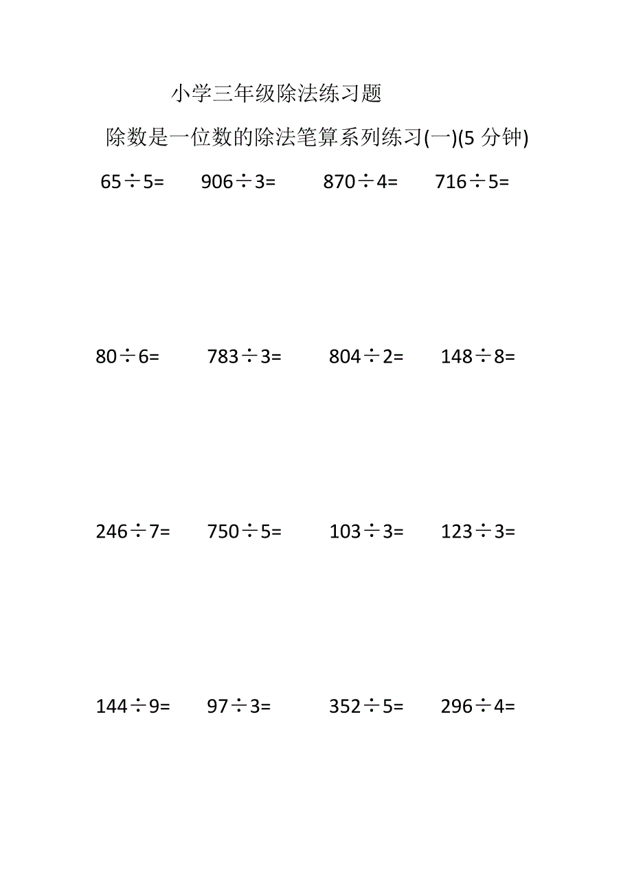 三年级除法练习题竖式除法竖式小学三年级.docx_第1页