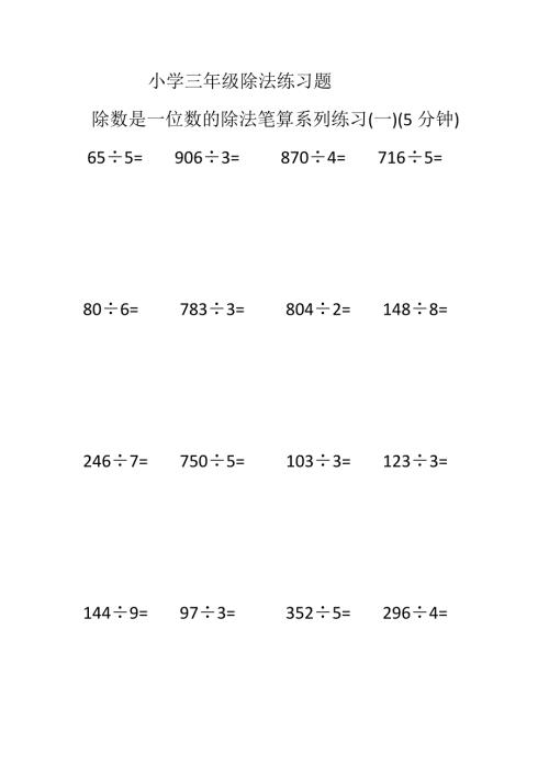 三年级除法练习题竖式除法竖式小学三年级.docx