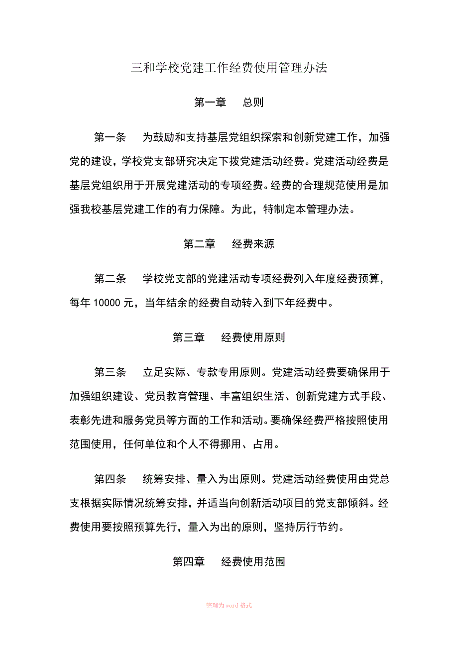 三和学校党建工作经费使用管理办法.doc_第1页