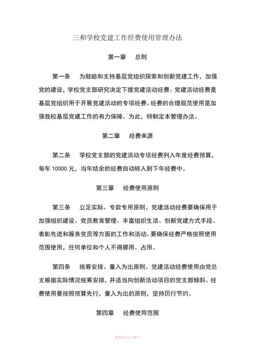 三和学校党建工作经费使用管理办法.doc