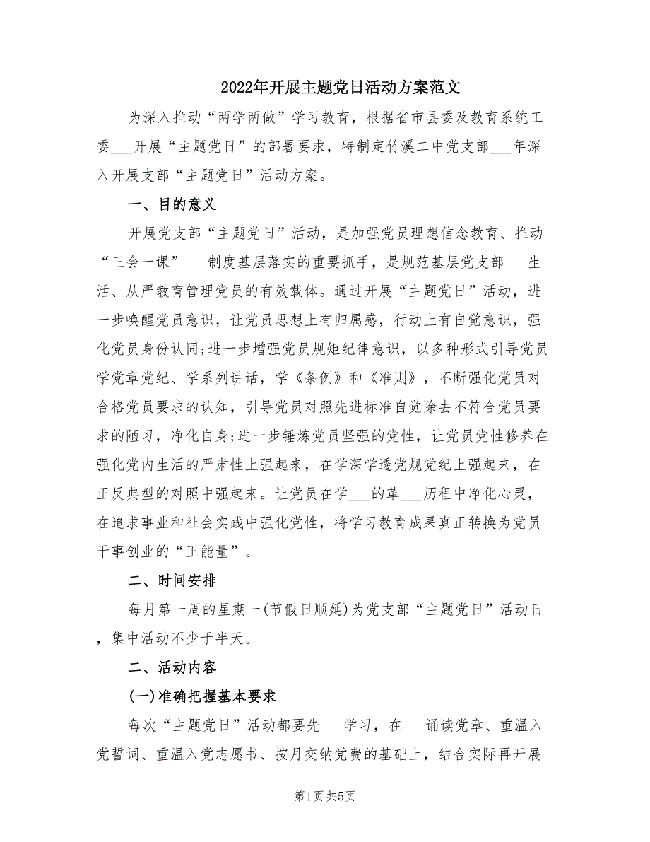 2022年开展主题党日活动方案范文.doc_第1页