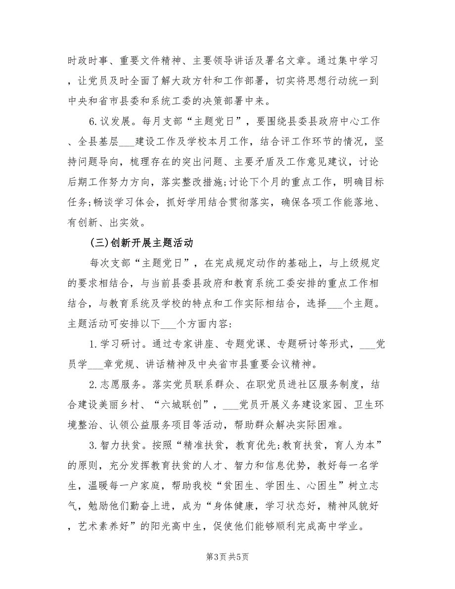 2022年开展主题党日活动方案范文.doc_第3页