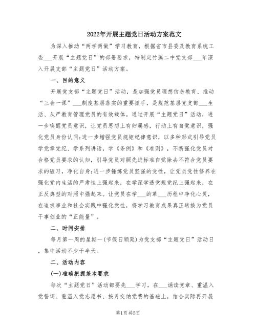2022年开展主题党日活动方案范文.doc