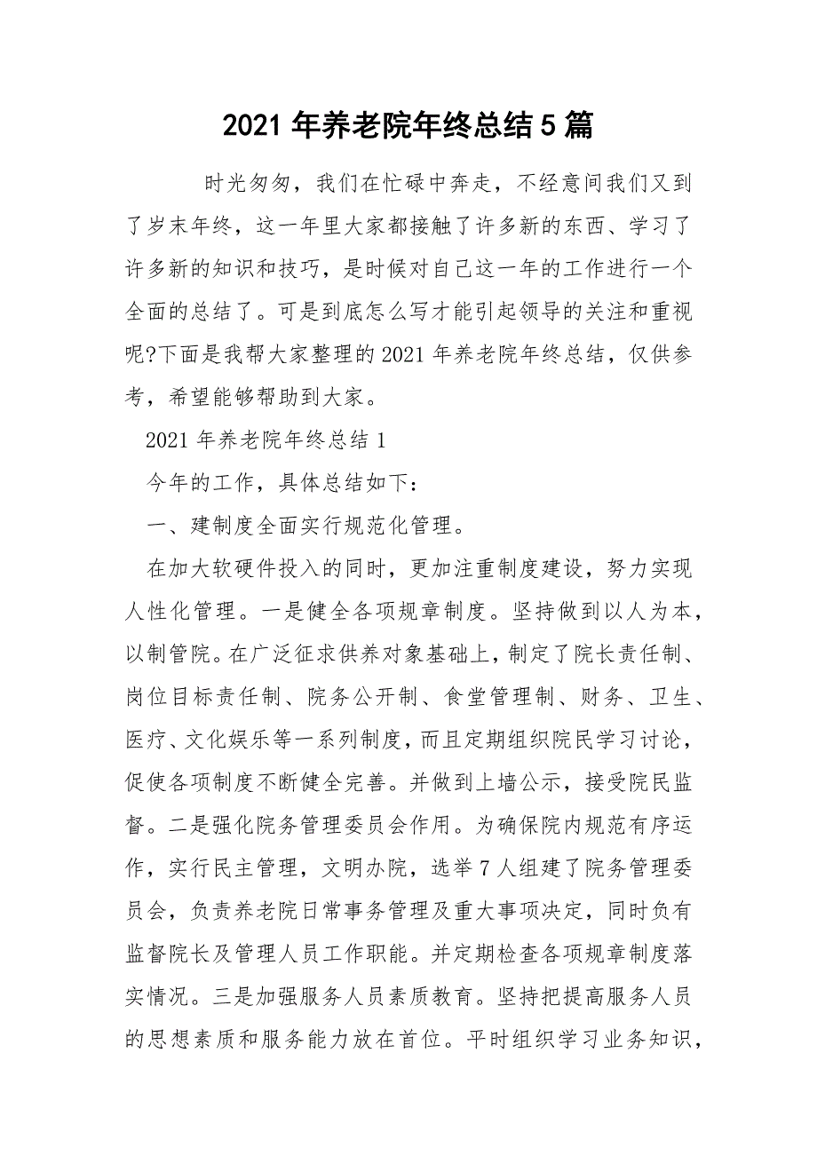 2021年养老院年终总结5篇.docx_第1页