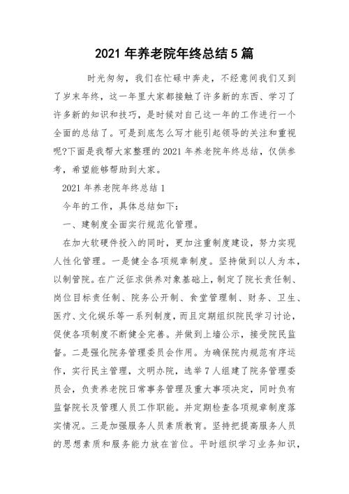 2021年养老院年终总结5篇.docx