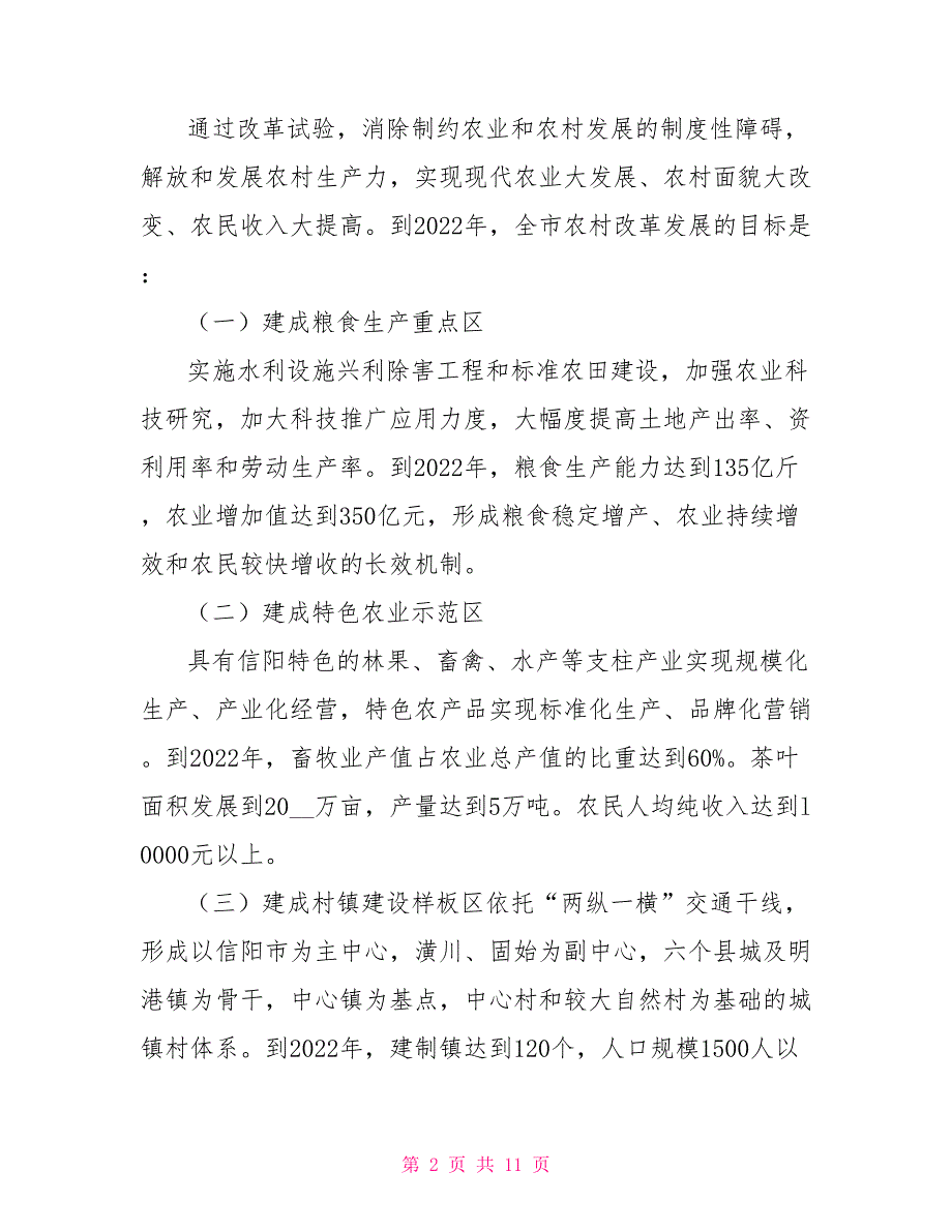 2022年农村改革发展综合试验总体方案.doc_第2页
