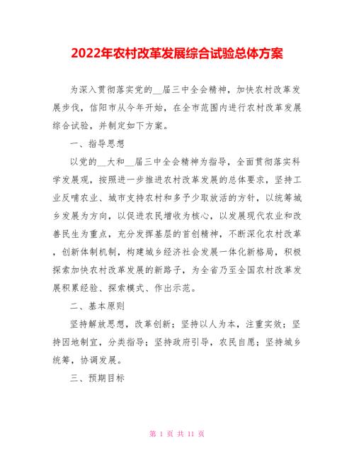 2022年农村改革发展综合试验总体方案.doc