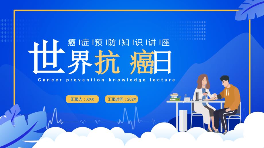 2月4日世界抗癌日癌症预防知识讲座PPT课件带内容.pptx_第1页