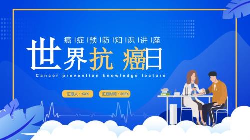 2月4日世界抗癌日癌症预防知识讲座PPT课件带内容.pptx