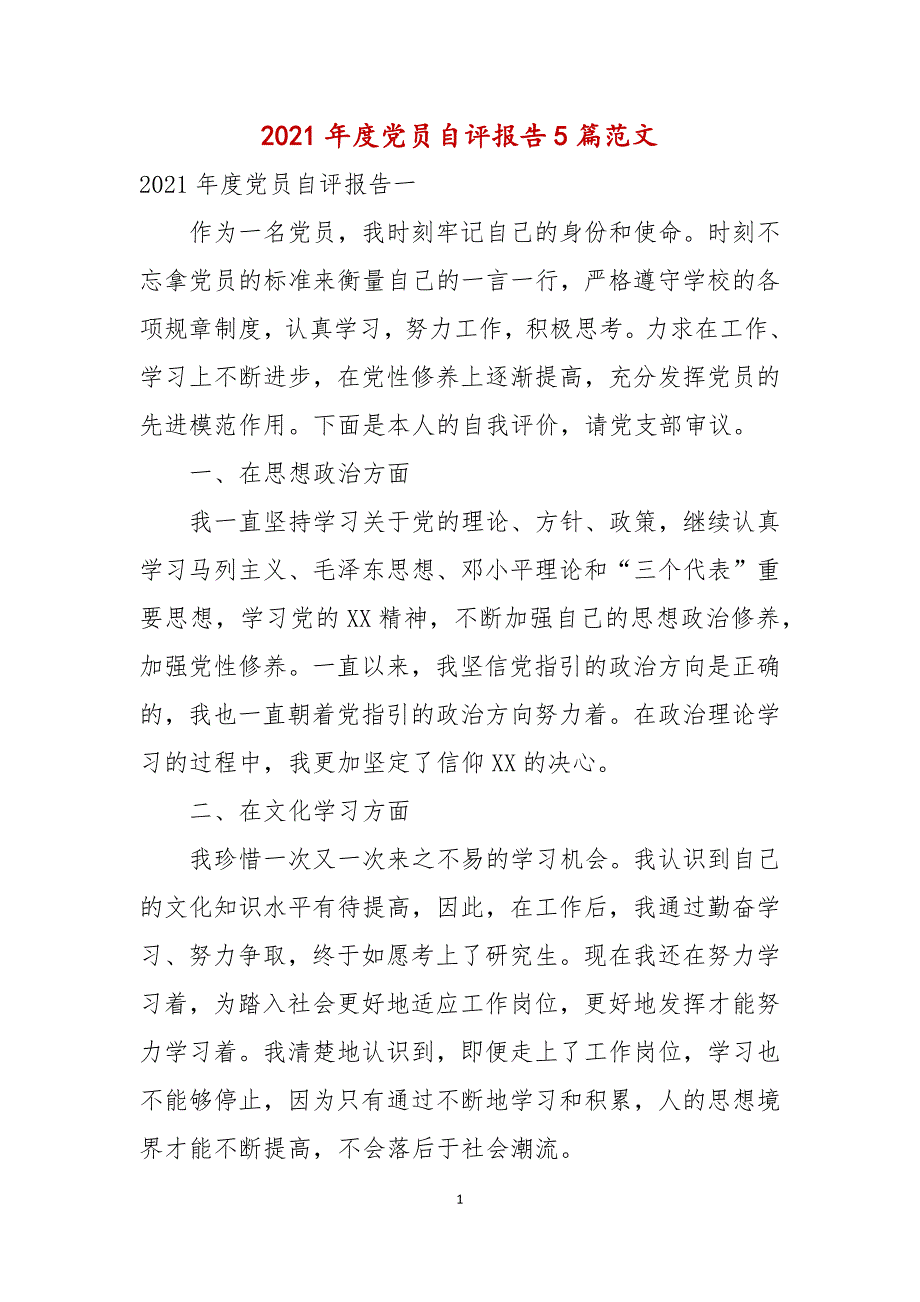 2021年度党员自评报告5篇范文.docx_第1页